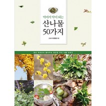 먹어서 약이 되는 산나물 50가지:정선 약초꾼이 들려주는 향긋한 우리 나물 이야기, 아카데미북, 이형설
