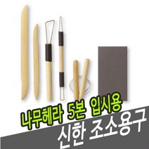 쭈bhnj__신한 조소용구 나무 헤라 5본 입시용 공구 재료 미술 용공구 용헤라 우드♥hopenjoy!, 잘팔리는상품!, ♥hopenjoy!