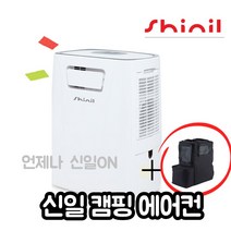 신일 캠핑용에어컨 미니 휴대용 소형 차박 캠핑카 야외 텐트 작은방 캠핑에어컨