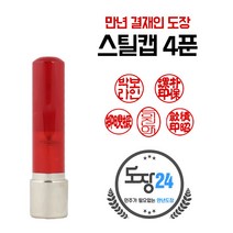 고급(스프링) 만년도장 만년인 결재도장 만년스탬프 결제 법인 양면 단면 4푼 5푼, F 스틸캡 만년도장 4푼 - 적색 F01