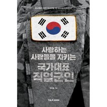 사랑하는 사람들을 지키는 국가대표 직업군인:청소년들의 진로와 직업 탐색을 위한 잡프러포즈 시리즈, 토크쇼, 최무룡