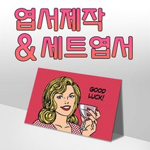 모두카피 AS-03-01 팝아트 양단면엽서 봉투포함, 단품엽서46(1종-50장)