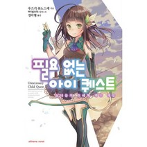 필요 없는 아이 퀘스트 : Extreme Novel