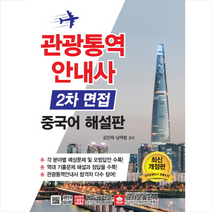 2019 관광통역안내사 2차 면접 중국어 해설판 스프링제본 2권 (교환&반품불가)