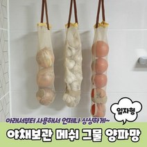 RT 야채보관 메쉬 그물 양파망 일자형, 단품