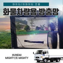 SWCAR 마이티 이마이티 화물 차량용 모기장 방충망 트럭