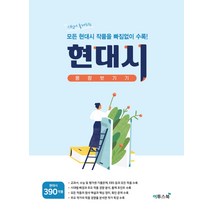 이투스북 현대시 몽땅벗기기 (2021), 단품