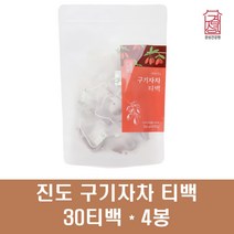 진도구기자 구기자차 티백 구기자 분말 가루 고지베리 국산 구기자나무 구기자열매 건 비타민C 베타인 베타카로틴 100프로, 120개입, 1g