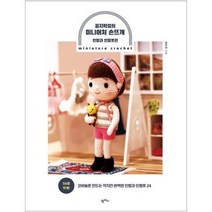 꼼지락걸의 미니어처 손뜨개 인형과 인형옷편, 상품명