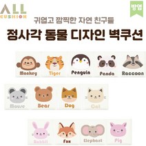[올쿠션]정사각 동물 디자인벽쿠션 어린이안전 벽매트 합리적인 가성비 인테리어*30x30(방염), 돼지