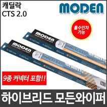 캐딜락 CTS 2.0 와이퍼 모든와이퍼 멀티커넥터포함