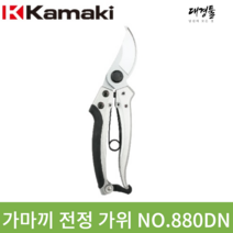 가마끼 전정가위 전지가위 NO.880DN 일본 카마키 가마키