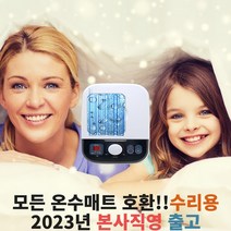 2023년형 모든 온수매트 호환 수리용 보일러 총알배송 본사출고 고장수리용 1채널, 단품