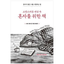 [윌북] 소란스러운 세상 속 혼자를 위한 책 혼자가 좋은 나를 사랑하는 법 [양장본 Hardcover ], 없음