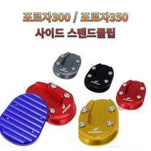 프로라이더스 포르자300 포르자350 사이드스탠드클립 사이드발판 2번, 그레이