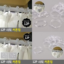 12P 샤워 커튼링 원형 샤워커튼링고리 욕조가림막링