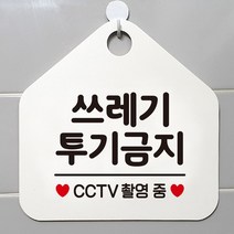 쓰레기투기금지 안내표지판 팻말 화이트, 알버트스토어 문구색상-다크브라운