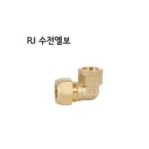 RJ 동링직 수전엘보 15 (천일금속- 동링조인트15 20 선택가능), RJ 수전엘보20