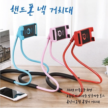 목에거는스마트폰넥거치대 핸드폰자바라 목거치대 자바라거치대 태블릿거치대 핸드폰거치대 목걸이 누워서 고정대 스마트폰거치대 만능 휴대폰 넥홀더, 핑크