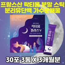 잠 잘오는 락티움 플러스 유단백가수분해물 분말 3개 스틱 분리유단백 카제인단백질 타트체리 해조칼슘 프락토올리고당 빌베리 아연 농축 혼합 식물성 비건 수면 숙면 개선 프랑스산