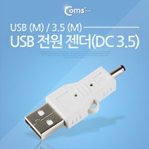 JAYART_Coms USB 전원 젠더 2.0 A to DC 3.5x1.3 5V 충전 USB변환케이블 컴퓨터USB USB커넥터 USB관련용품 USB장치 USB어댑터 자동차USB USB편의 차량용USB 스마트+jac221107, 제이아트co_단일옵션