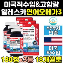 미국 미국산 알레스카 연어 유 오일 오메가3 1200 3통 직구 프리미엄 1200mg 연어유 고함량 dha 슈퍼 울트라 연어오일 오메가쓰리 대용량 클린 미국제품 플러스 피쉬오일