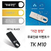 태경리테일 [무료각인]TK M10 정품 USB메모리 8~128G, 16GB