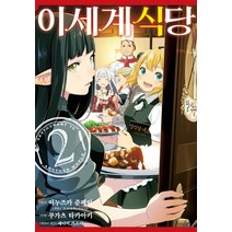 이세계 식당 2, 디앤씨미디어