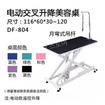 강아지 미용 테이블 손질 애견샵 높이조절 목욕 책상 업소용 애견 애완동물 탁자 반려동물, A. 모델 804-Z 전동 리프트
