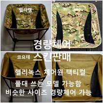 택티컬 밀리터리 체어 스킨 백패킹 캠핑 비박 경량 의자 스킨 커버 헬리녹스 호환 체어 스킨 블랙멀티캠 멀티캠 코요테 폴딩 테이블 백패킹기어 체어원 원티그리스 프리솔져, 코요테메쉬스킨