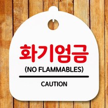 표지판 안내판S5_DSL_638_158_화기엄금, 블랙