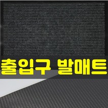 잡화킹 현관 가게 매장 발매트 출입구 백화점 호텔 깔게 상가 출입문 입구 미끄럼방지 먼지 흙털이 매트 발판, 진그레이 120x150cm, 1개