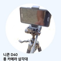 니콘 D40 용 카메라 삼각대, 모델명/품번