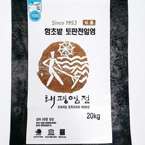태평염전 토판염 섬들채 토판천일염 20kg 신안 천일염 소금