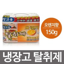 [에이치플러스몰] 해피룸 냉장고탈취제150g(오렌지향)김치냄새 냄새제거, 상세 설명 참조