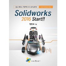Solidworks 2016 Start:쉽고 빠르고 직관적인 3D 설계 솔루션, 엔플북스