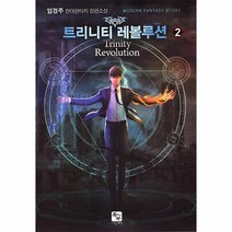 트리니티 레볼루션(3), 상세페이지 참조