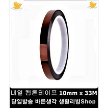 pcb기판마스킹고온 내열 테이프10mm33M 봄 다꾸 고열