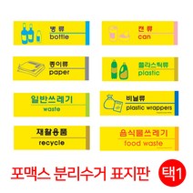 분리수거 포맥스 표지판 안내판 도어사인 시스템사인 일반쓰레기 종이류 재활용품 병류 캔류, 플라스틱류