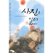 사진을 인터뷰하다:사진 애호가 25인이 말하는 내 삶의 사진, 예조원, 서영수 저