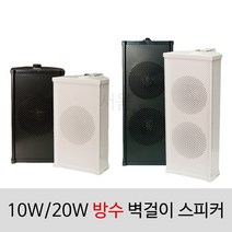 [서음몰] 컬럼스피커 벽걸이스피커 매장용스피커 카페스피커 방송용스피커, SCS-20WA 방수 검정