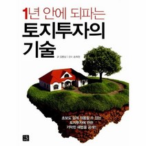 1년 안에 되파는 토지투자의 기술, 상세페이지 참조