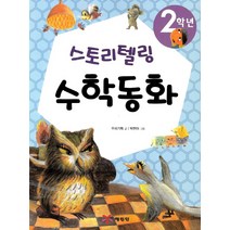 2학년 스토리텔링 수학동화, 예림당