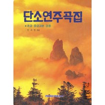 (현대) 단소연주곡집 - 초급 중급교본 겸용