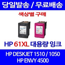 무료배송잉크 HP 61 XL 대용량 색상별 구매 DESKJET 1510 1050 HP1510잉크 CH564WA 사무실 프린터기 포토 2050 잉크 추천 복합기, 1개입, HP61XL 검정 대용량(표준3배) 호환 잉크 정품품질