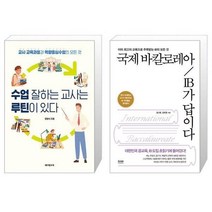 유니오니아시아 수업 잘하는 교사는 루틴이 있다 + 국제 바칼로레아 IB가 답이다, [단일상품]