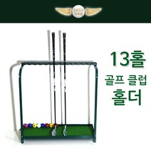 코차이지스윙 골프 클럽 정리대 골프채 진열 거치대