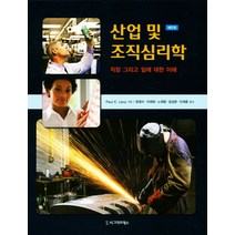 산업 및 조직심리학:직장 그리고 일에 대한 이해, 시그마프레스, Paul E. Levy 저/문광수 등역
