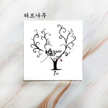 액자 지문 트리 돌잔치 웨딩 방명록 첫돌 준비 단체 방과후 학급 급훈, 캘리그라피글귀(첫돌축하해)