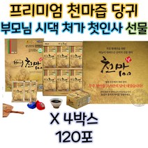 천마니 무주 천마 즙 액기스 국내산 100 기력 첫인사 여자 남자 친구 부모님 첫인사 선물 건강 선물 추천